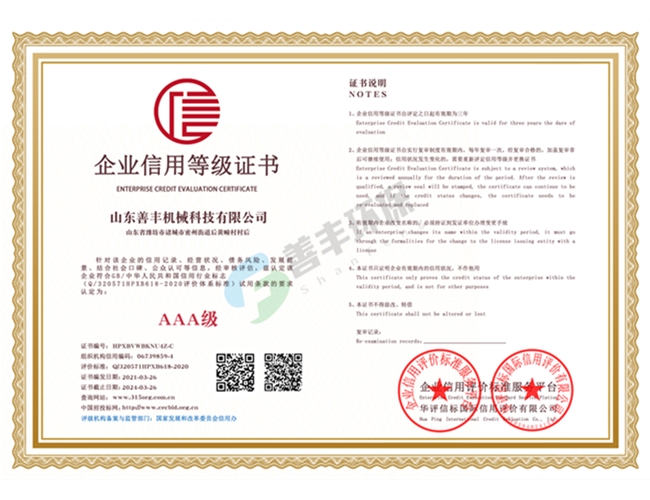 山东善丰机械科技有限公司企业信用等级双网
