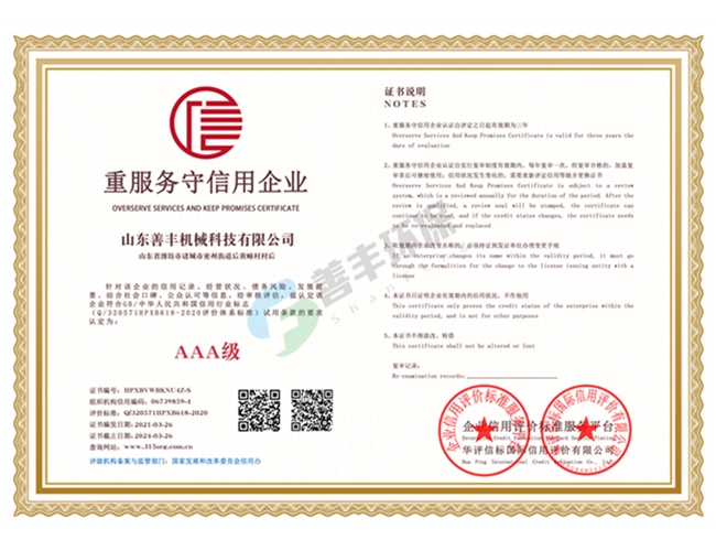 山东善丰机械科技有限公司重服务守信用企业