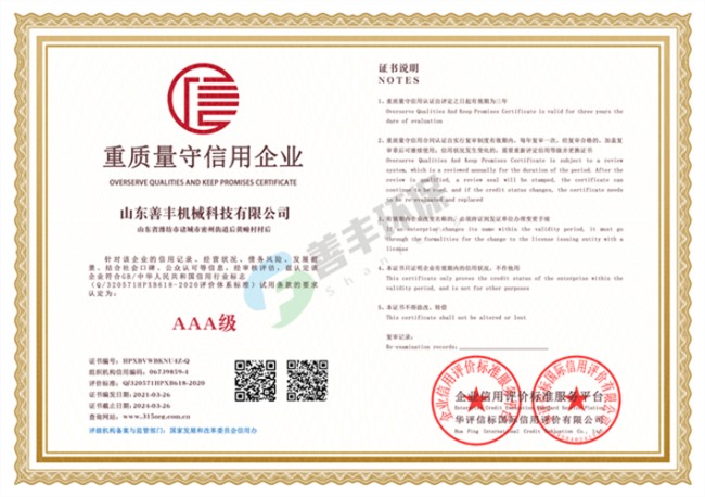 山东善丰机械科技有限公司重质量守信用企业
